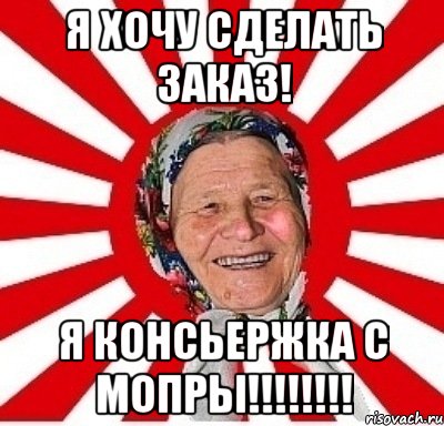 я хочу сделать заказ! я консьержка с мопры!!!, Мем  бабуля