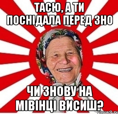 тасю, а ти поснiдала перед зно чи знову на мiвiнцi висиш?, Мем  бабуля