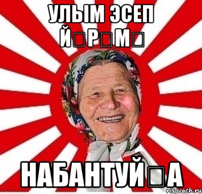 улым эсеп йѳрѳмə hабантуйʒа, Мем  бабуля