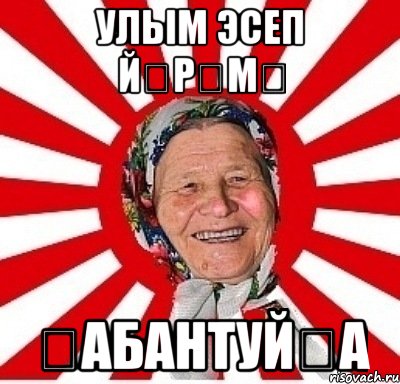 улым эсеп йӨрӨмӘ ҺабантуйҘа, Мем  бабуля