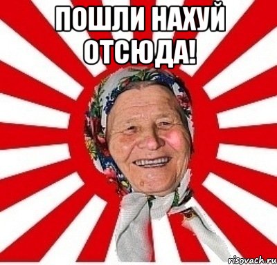 пошли нахуй отсюда! , Мем  бабуля