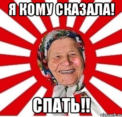 я кому сказала! спать!!, Мем  бабуля