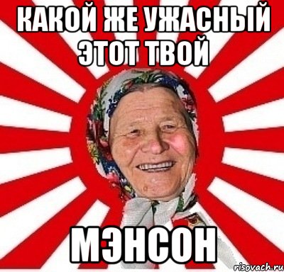 какой же ужасный этот твой мэнсон, Мем  бабуля