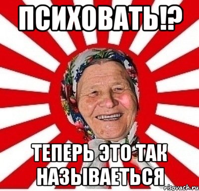 психовать!? теперь это так называеться, Мем  бабуля