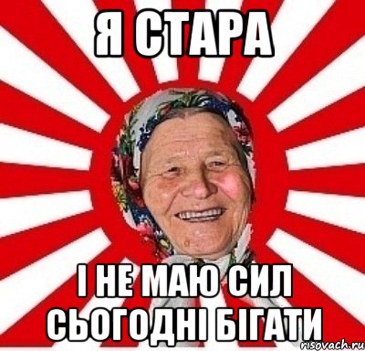 я стара і не маю сил сьогодні бігати, Мем  бабуля