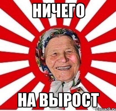 ничего на вырост, Мем  бабуля