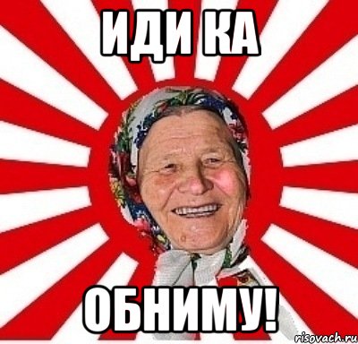 иди ка обниму!, Мем  бабуля