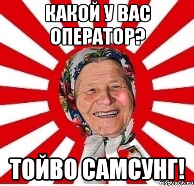 какой у вас оператор? тойво самсунг!, Мем  бабуля