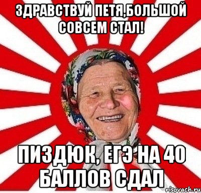 здравствуй петя,большой совсем стал! пиздюк, егэ на 40 баллов сдал, Мем  бабуля