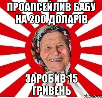 проапсейлив бабу на 200 доларів заробив 15 гривень, Мем  бабуля