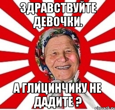 здравствуйте девочки. а глицинчику не дадите ?, Мем  бабуля