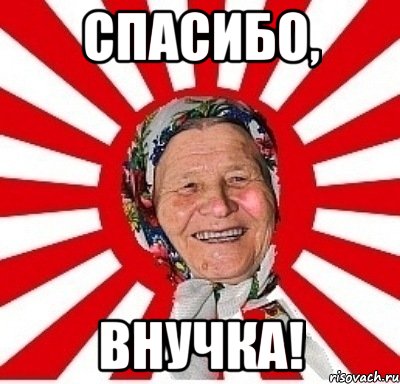 спасибо, внучка!, Мем  бабуля