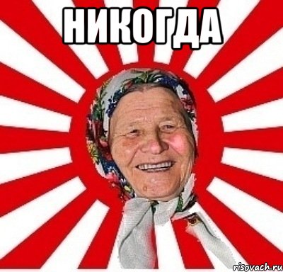 никогда , Мем  бабуля