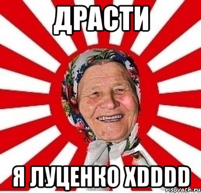 драсти я луценко xdddd, Мем  бабуля