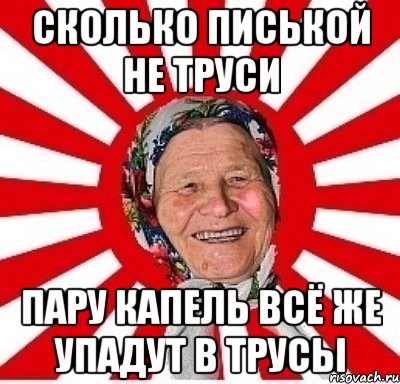 сколько писькой не труси пару капель всё же упадут в трусы, Мем  бабуля