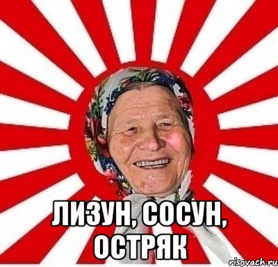  лизун, сосун, остряк, Мем  бабуля