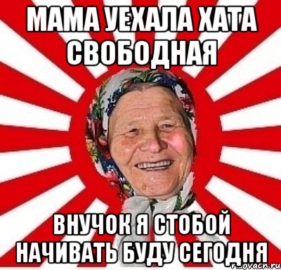 мама уехала хата свободная внучок я стобой начивать буду сегодня, Мем  бабуля