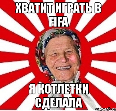 хватит играть в fifa я котлетки сделала, Мем  бабуля