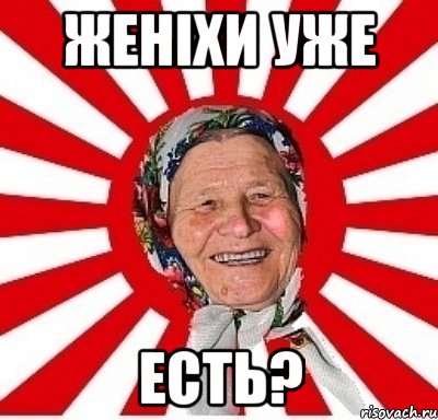 женiхи уже есть?, Мем  бабуля