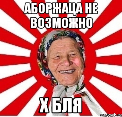 аборжаца не возможно х бля, Мем  бабуля