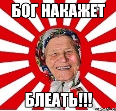 бог накажет блеать!!!, Мем  бабуля