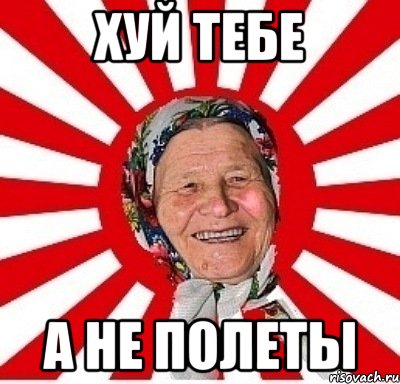 хуй тебе а не полеты, Мем  бабуля