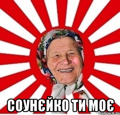  соунєйко ти моє, Мем  бабуля