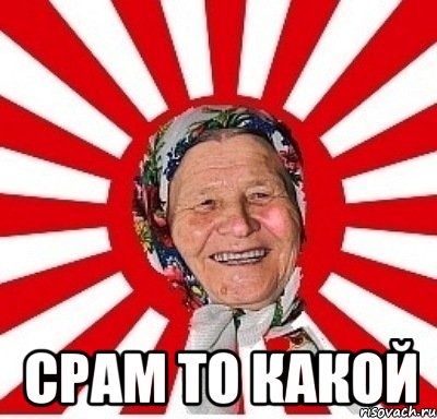  срам то какой, Мем  бабуля