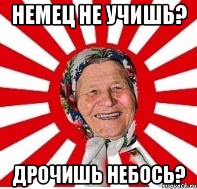 немец не учишь? дрочишь небось?, Мем  бабуля