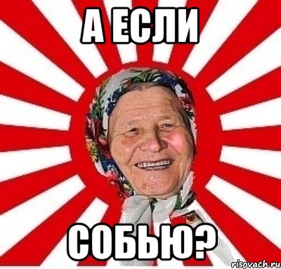 а если собью?, Мем  бабуля