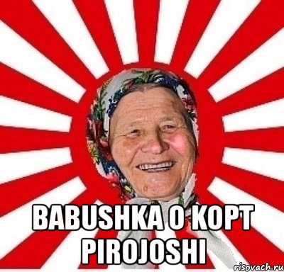  babushka o kopt pirojoshi, Мем  бабуля