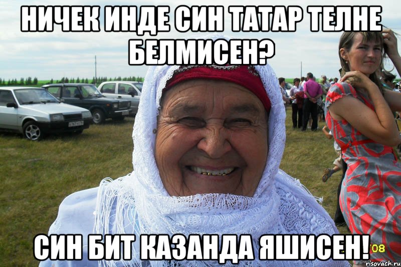 ничек инде син татар телне белмисен? син бит казанда яшисен!