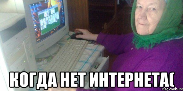  когда нет интернета(, Мем бабушка