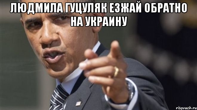 людмила гуцуляк езжай обратно на украину , Мем Барак Обама добавила вас в списо