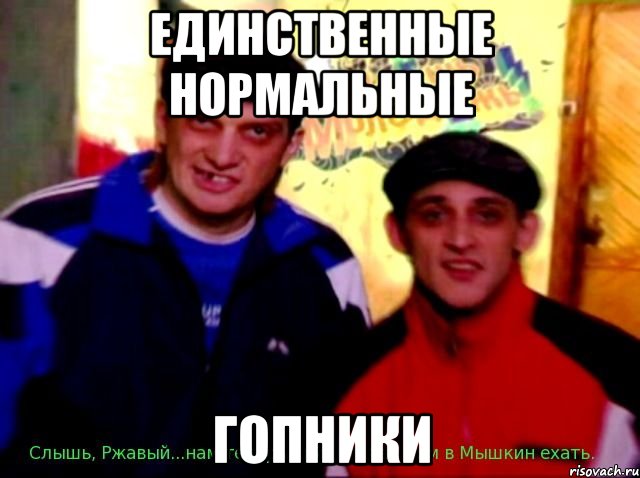 единственные нормальные гопники, Мем башка и ржавый