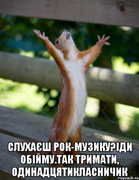  слухаєш рок-музику?іди обійму.так тримати, одинадцятикласничик, Мем    белка молится