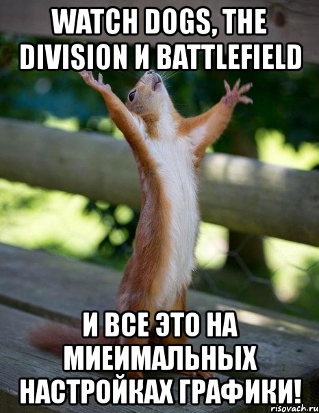 watch dogs, the division и battlefield и все это на миеимальных настройках графики!, Мем    белка молится