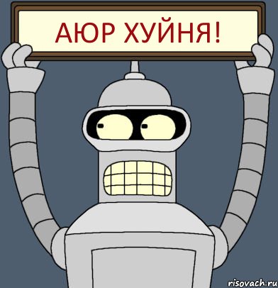 Аюр хуйня!