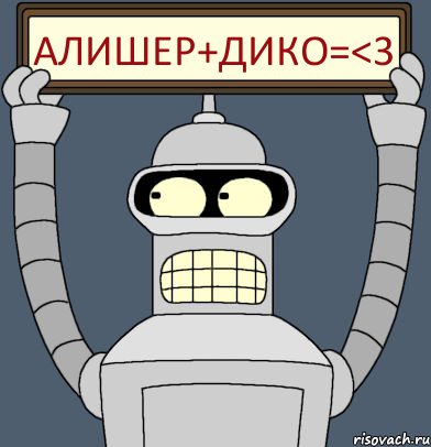 АЛИШЕР+ДИКО=<3