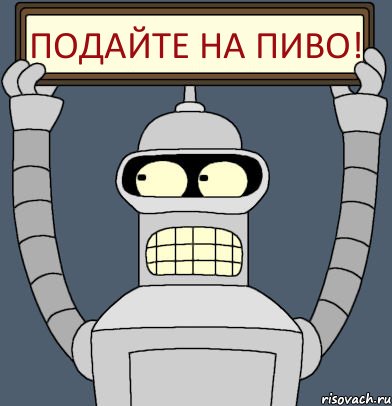 ПОДАЙТЕ НА ПИВО!