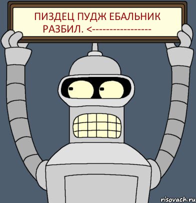 Пиздец пудж ебальник разбил. <-----------------