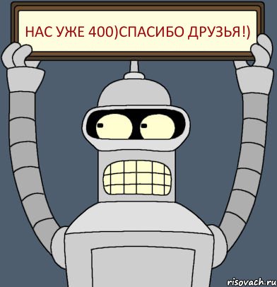 Нас уже 400)Спасибо друзья!)