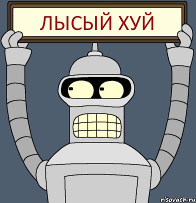 Лысый хуй