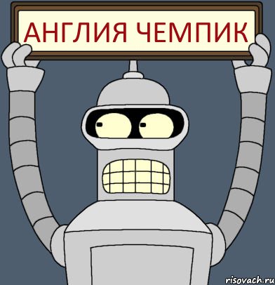 Англия Чемпик