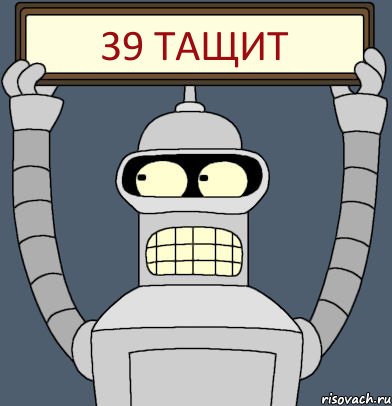 39 тащит