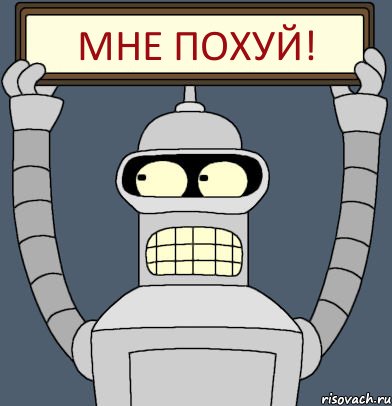 Мне похуй!