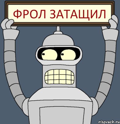 ФРОЛ ЗАТАЩИЛ