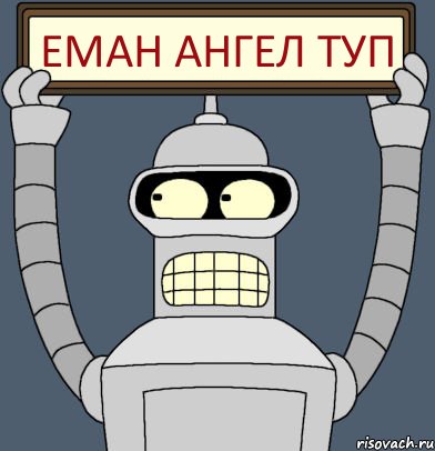 Еман ангел туп
