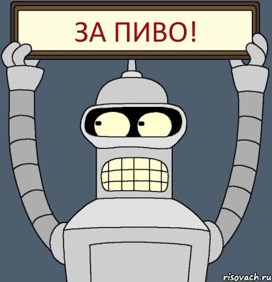 ЗА ПИВО!