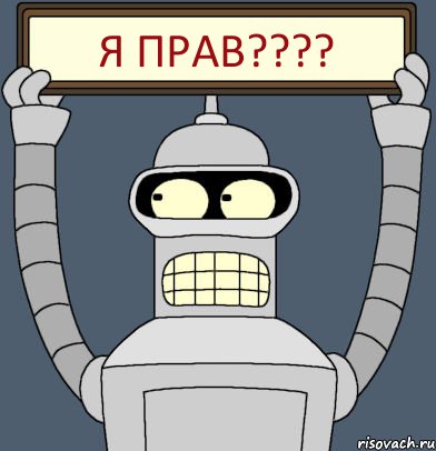 я прав???
